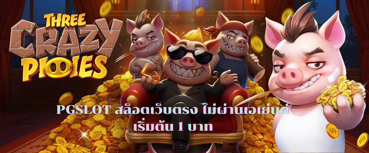 PGSLOT สล็อตเว็บตรง ไม่ผ่านเอเย่นต์ เริ่มต้น 1 บาท